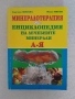 Минералотерапия и Енциклопедия на лечебните минерали А-Я , снимка 1