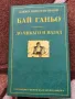 Бай Ганьо, До Чикаго и назад - Алеко Константинов , снимка 1