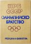 Олимпийско братство НРБ-СССР(10.5), снимка 1 - Специализирана литература - 45729239