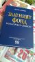 Златният фонд на българската древност Автор: Петър Добрев, снимка 6