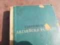 СЪВРЕМЕННИ АНГЛИЙСКИ РАЗКАЗИ 0706250450, снимка 2