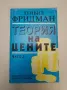 Теория на цените. Част 2 - Дейвид Фридман, снимка 1