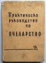 Книги пчеларство, снимка 3