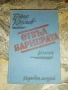 Хората не се раждат войници-К.Симонов, снимка 3