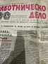 Вестник “Работническо дело”,цена 2 евро., снимка 1
