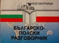 Българско - полски разговорник, снимка 1