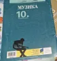 Учебник по музика за 10.клас , снимка 2