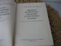 Немско-български машиностроителен речник, снимка 3