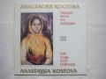ВНА 12489 - Народни песни от Добруджа изпълнява Анастасия Костова, снимка 1 - Грамофонни плочи - 31914530