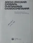 Англо-русский словарь глагольных словосочетаний, снимка 3