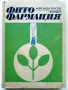 Фитофармация - Александър Христов - 1969г., снимка 1
