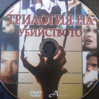 Трилогия на убийството - оригинален DVD филм, снимка 1 - DVD филми - 44949889