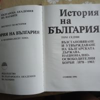 История на България - 7 том, снимка 3 - Енциклопедии, справочници - 45888008
