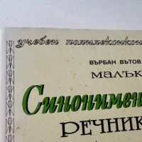Малък синонимен речник на българския език, снимка 4 - Енциклопедии, справочници - 45608090