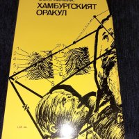 Хамбургският оракул - Анатол Имерманис, снимка 2 - Художествена литература - 45555170