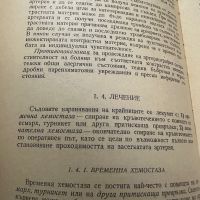 Диагностика и лечение на наранявания и остри заболявания на периферните съдове ,Г.Кръстинов,1965,дтр, снимка 8 - Специализирана литература - 45307040