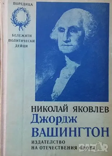 Джордж Вашингтон Николай Яковлев, снимка 1