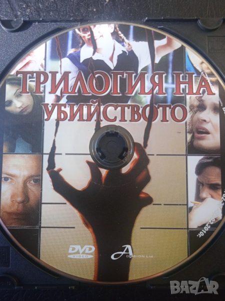 Трилогия на убийството - оригинален DVD филм, снимка 1