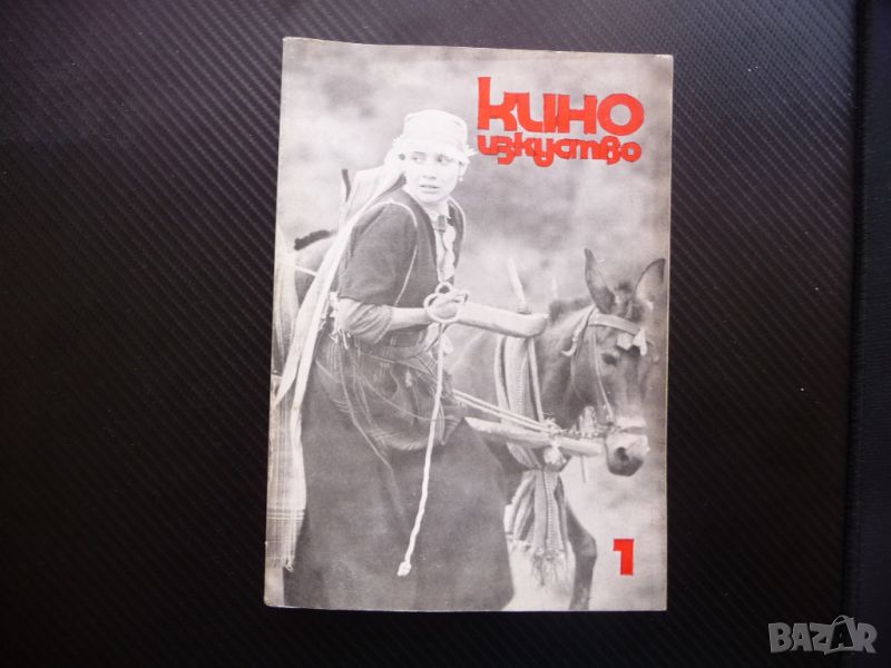 Киноизкуство 1/77 Мъжки времена Виолета Донева млагото българско кино филми, снимка 1