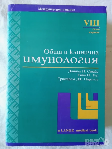 Обща и клинична имунология, снимка 1