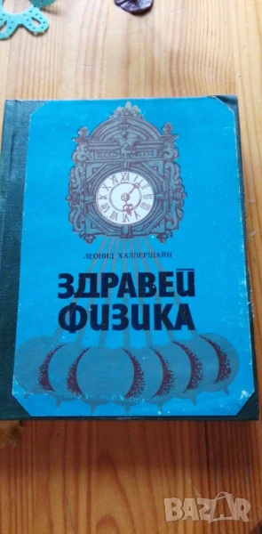 Здравей, физика - Леонид Халперщайн, снимка 1