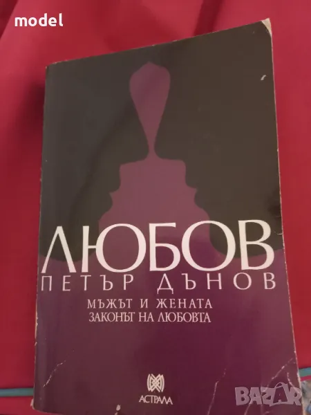 Любов - Петър Дънов - Мъжът и жената - Законът на любовта, снимка 1