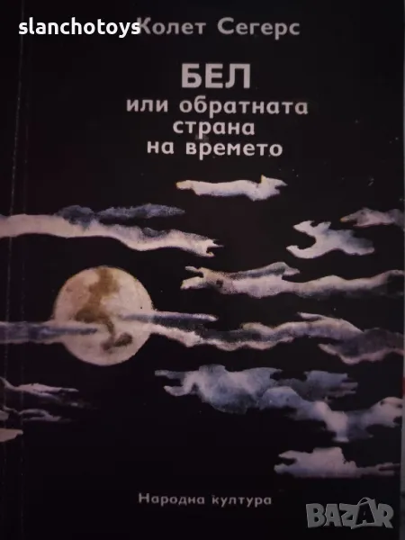 БЕЛ или обратната страна на времето- Колет Сегерс, снимка 1