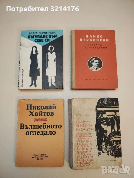 Вълшебното огледало - Николай Хайтов, снимка 1