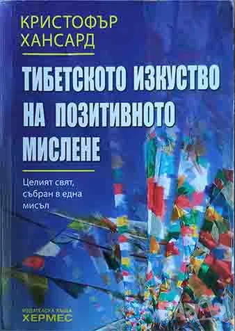 Кристофър Хансард - "Тибетското изкуство на позитивното мислене", снимка 1