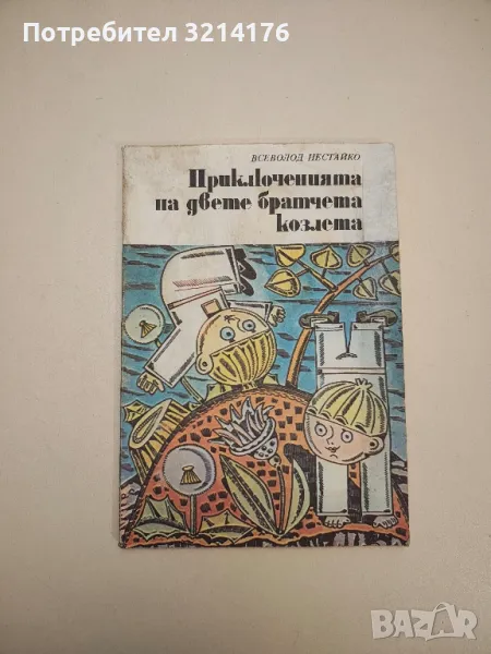 Приключенията на двете братчета козлета - Всеволод Нестайко, снимка 1