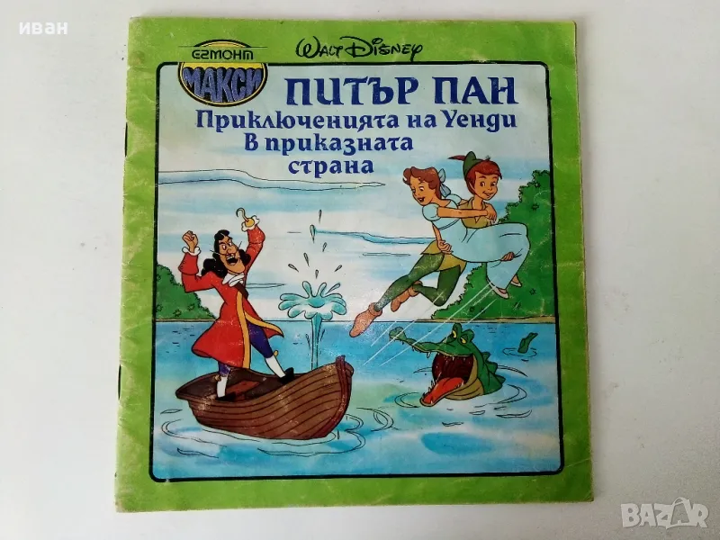 Питър Пан - Walt Disnei -Егмонт Макси - 1991г., снимка 1