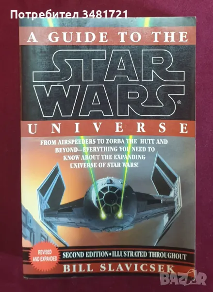 Пътеводител във вселената на Междузвездни войни / A Guide to the Star Wars Universe, снимка 1