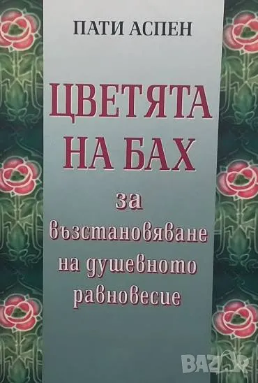 Цветята на Бах за възстановяване на душевното равновесие Пати Аспен, снимка 1