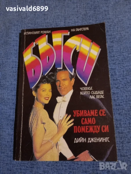 Дийн Дженингс - Бъгси, снимка 1