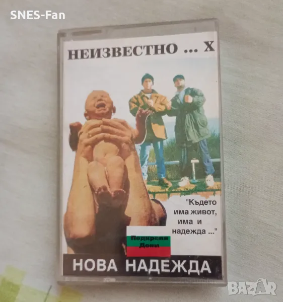 Нова надежда - Неизвестно ... Х, снимка 1