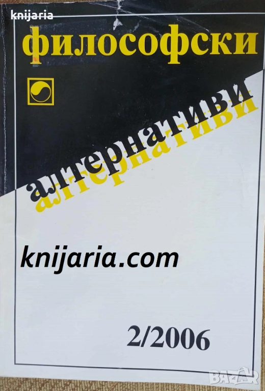 Философски алтернативи брой 2/2006, снимка 1