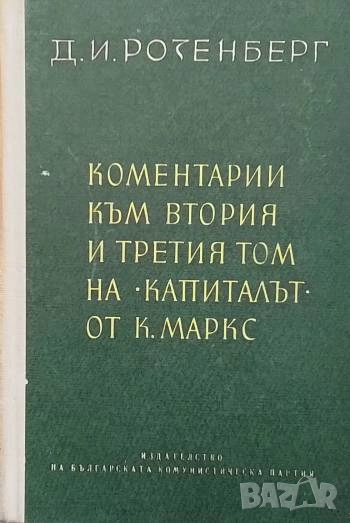 Коментарии към втория и третия том на "Капиталът" от Карл Маркс Д. И. Розенберг, снимка 1