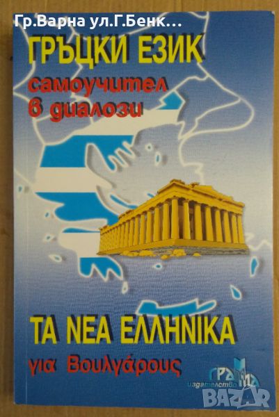 Гръцки език Самоучител в диалози  Панайот Първанов, снимка 1