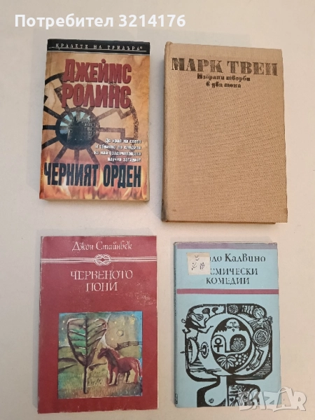 Червеното пони - Джон Стайнбек, снимка 1