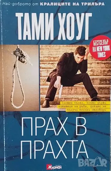 Прах в прахта Тами Хоуг, снимка 1