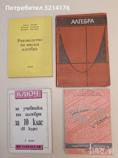 Алгебра. Учебник за I курс на СПТУ и техникуми - Иван Драганов, Митю Манев, Мария Кацарова (1976), снимка 1