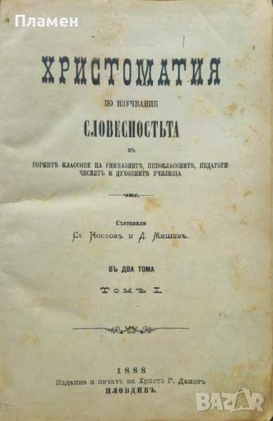 Христоматия по изучавание на словесностьта въ два тома. Томъ 1 Ст. Костовъ, Д. Мишевъ /1888/, снимка 1