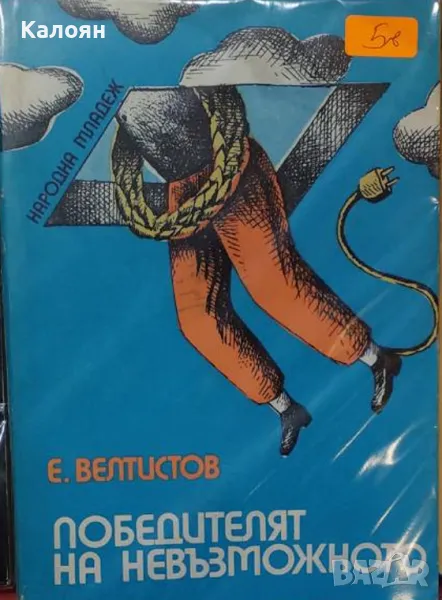 Евгений Велтистов - Победителят на невъзможното (1976), снимка 1