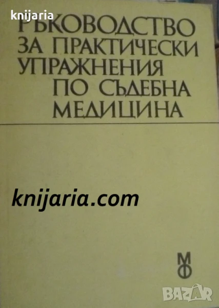 Ръководство за практически упражнения по съдебна медицина, снимка 1