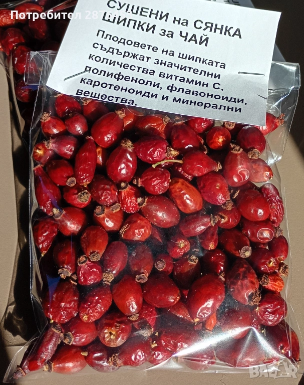 ДИВИ ШИПКИ СУШЕНИ НА СЯНКА, снимка 1