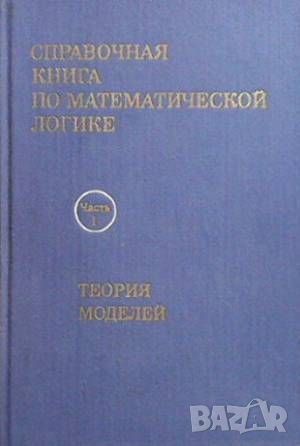 Справочная книга по математической логике в четырех частях. Часть 1: Теория моделей, снимка 1