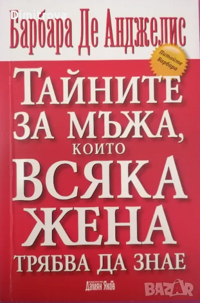 Барбара де Анджелис - "Тайните на мъжа, които всяка жена трябва да знае" (2009 г.) , снимка 1