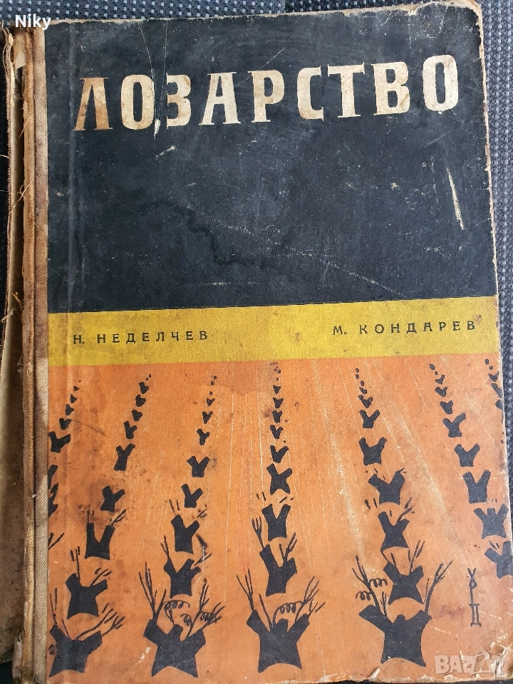 Учебник по Лозарство 1962г., снимка 1