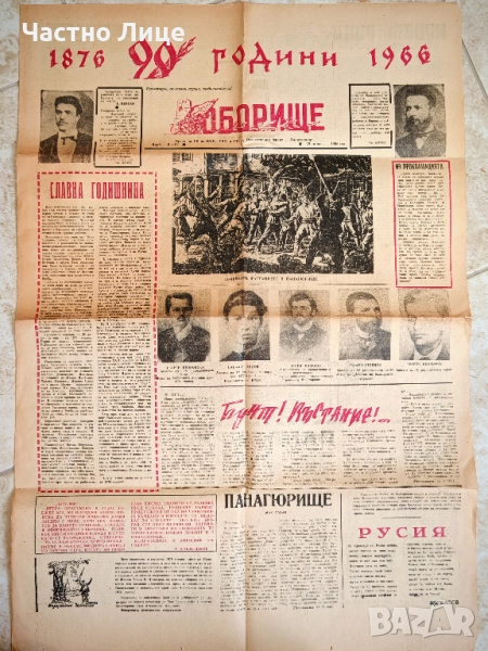 Юбилеен Брой на Панагюрския Вестник ОБОРИЩЕ от 20 април 1966 г., снимка 1