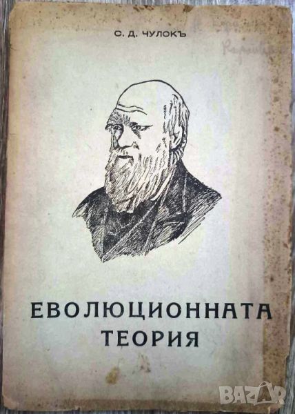 СТАРА КНИГА ЕВОЛЮЦИОННАТА ТЕОРИЯ - С.Д. ЧУЛОКЪ СОФИЯ 1942, снимка 1